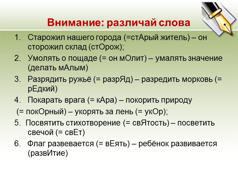 Внимание: различай слова Старожил нашего города (=стАрый житель) – он сторожил склад (стОрож); Умолять